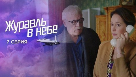 Журавль в небе. 7 серия