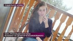 Мать пропавшей Кристины вызывает на детектор ее возлюбленного. На самом деле. Выпуск от 04.06.2020