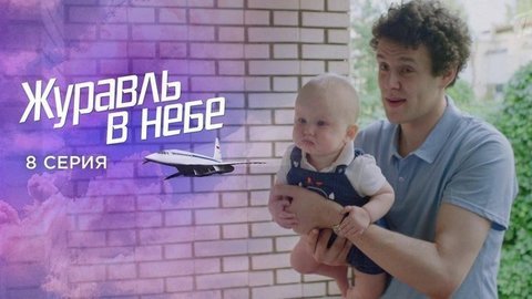 Журавль в небе. 8 серия