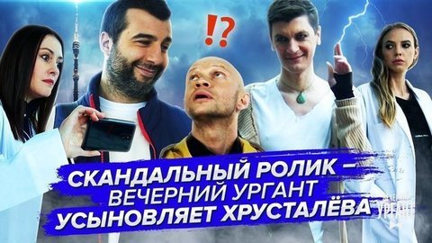 Скандальный ролик. «Вечерний Ургант» усыновляет Дмитрия Хрусталева. Вечерний Ургант. Фрагмент выпуска от 05.06.2020