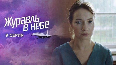 Журавль в небе. 9 серия