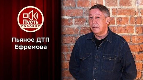 Протрезвел: Михаил Ефремов объясняет трагедию на дороге. Пусть говорят. Выпуск от 09.06.2020