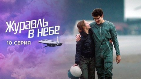 Журавль в небе. 10 серия