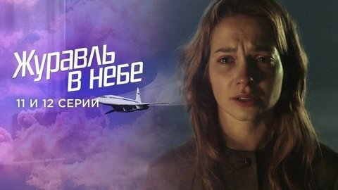 Журавль в небе. 11 и 12 серии