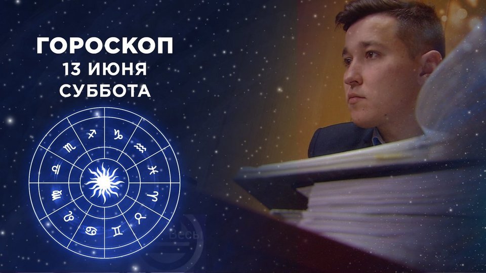 1tv Ru Доброе Утро Гороскоп