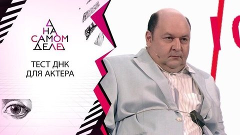Прямо в студии: актер узнает правду о своем отцовстве. На самом деле. Выпуск от 15.06.2020