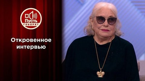 Лидия Шукшина: «Меня обманули все — и родня, и Алибасов». Пусть говорят. Выпуск от 15.06.2020