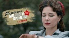 По законам военного времени. Третий сезон. 1 серия