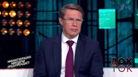 Михаил Мурашко: Минздрав предупреждает! Док-ток. Выпуск от 16.06.2020
