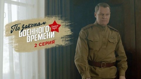 По законам военного времени. Третий сезон. 2 серия