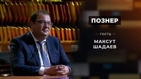 Гость Максут Шадаев. Познер. Выпуск от 08.06.2020