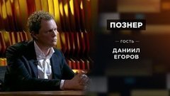 Гость Даниил Егоров. Познер. Выпуск от 01.06.2020