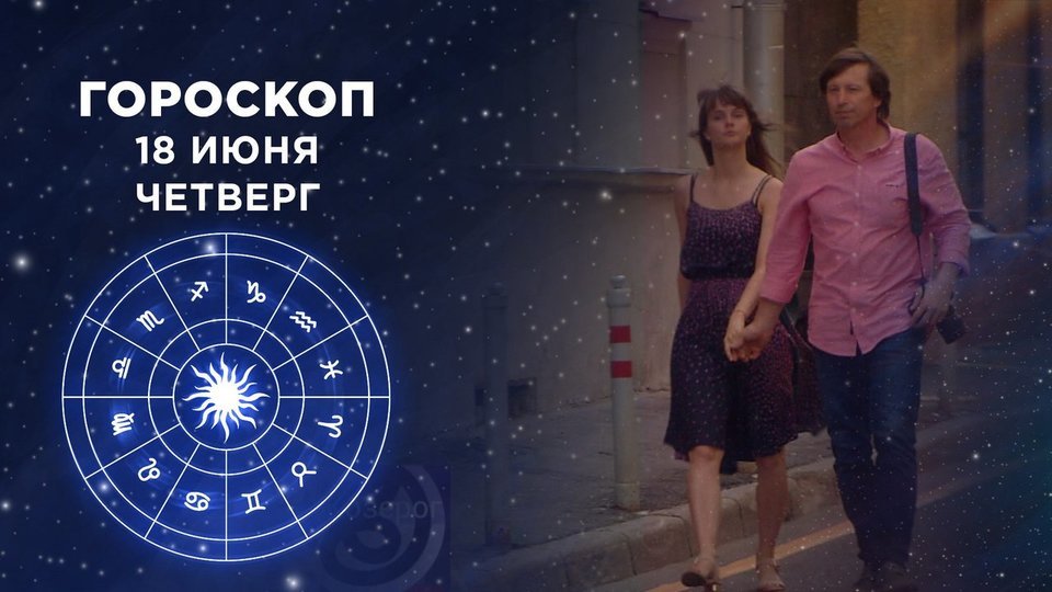 Гороскоп На 1 Марта Первый Канал