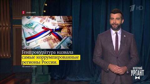 О самых коррупционных российских регионах, «легализации» Telegram и новых героях «Ну, погоди!». Вечерний Ургант. Фрагмент выпуска от 18.06.2020