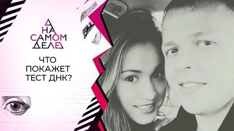 Дело исчезнувшей Кристины: результаты расследования. На самом деле. Выпуск от 22.06.2020
