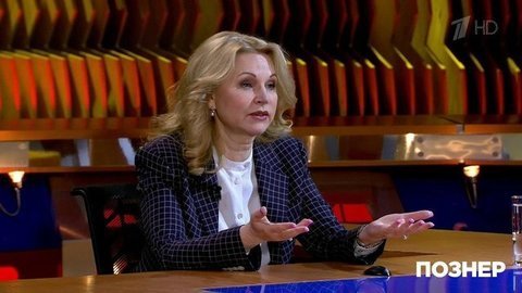 Татьяна Голикова: «Вирус никуда не уходит, нам с ним жить». Познер. Фрагмент выпуска от 22.06.2020