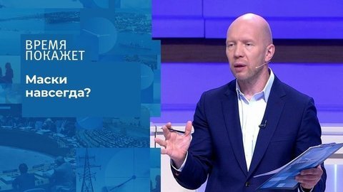 Жизнь в условиях коронавируса. Время покажет. Фрагмент выпуска от 23.06.2020