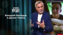Валерий Меладзе и Денис Попов. Вечерний Ургант. 1329 выпуск от 22.06.2020