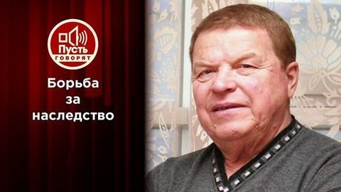 Спор за наследство советской звезды? Пусть говорят. Выпуск от 23.06.2020