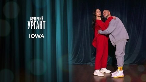 IOWA. Вечерний Ургант. 1330 выпуск от 23.06.2020