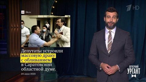 О массовой драке в Саратовской областной думе, изменениях системы «все включено» в Турции и новых правилах секс-вечеринок в Нью-Йорке. Вечерний Ургант. Фрагмент выпуска от 25.06.2020