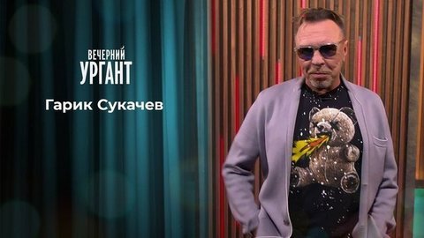 Гарик Сукачев. Вечерний Ургант. 1331 выпуск от 25.06.2020