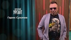 Гарик Сукачев. Вечерний Ургант. 1331 выпуск от 25.06.2020