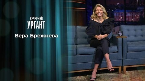 Вера Брежнева, Анна Кикина, Олег Кононенко и Николай Чуб. Вечерний Ургант. 1332 выпуск от 26.06.2020