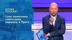Памятник Коневу в Праге. Время покажет. Фрагмент выпуска от 29.06.2020