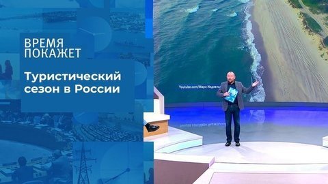 Правила отпуска в коронавирус. Время покажет. Фрагмент выпуска от 29.06.2020