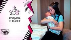 С молчаливого согласия: школьница стала мамой. На самом деле. Выпуск от 29.06.2020