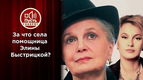 Реальный срок для любимой помощницы Элины Быстрицкой. Пусть говорят. Выпуск от 29.06.2020