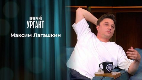 Максим Лагашкин. Вечерний Ургант. 1333 выпуск от 29.06.2020