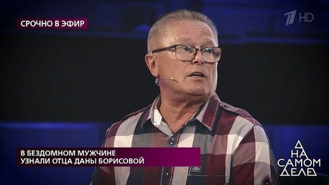 В бездомном мужчине узнали отца Даны Борисовой. На самом деле. Самые драматичные моменты выпуска от 30.06.2020