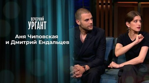Аня Чиповская и Дмитрий Ендальцев. Вечерний Ургант. 1334 выпуск от 30.06.2020