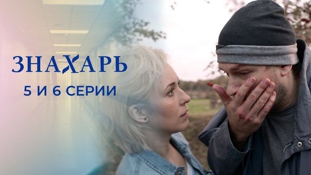 Знахарь. 5 и 6 серии