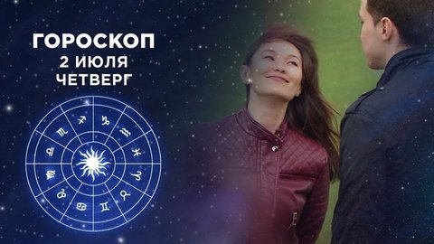 Гороскоп на 2 июля. Доброе утро. Фрагмент выпуска от 02.07.2020