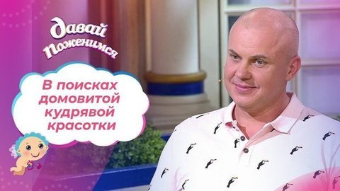 Живущий в свое удовольствие. Давай поженимся! Выпуск от 02.07.2020
