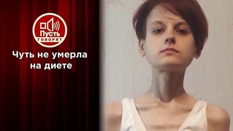 «Я хотела нравиться мальчикам»: смертельная диета и ее последствия. Пусть говорят. Выпуск от 09.09.2020
