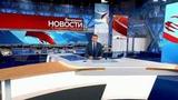 Выпуск новостей в 18:00 от 02.07.2020