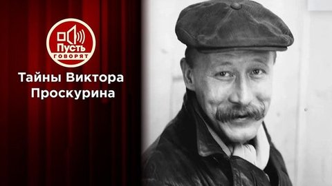 «Большая перемена»: почему Виктор Проскурин умирал в одиночестве. Пусть говорят. Выпуск от 02.07.2020
