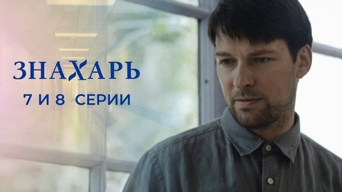 Знахарь. 7 и 8 серии