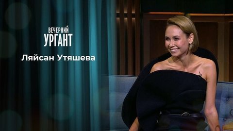 Ляйсан Утяшева и группа «Кино». Вечерний Ургант. 1335 выпуск от 02.07.2020
