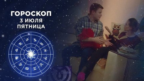 Гороскоп на 3 июля. Доброе утро. Фрагмент выпуска от 03.07.2020