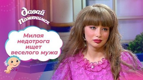 Очаровательная продавщица. Давай поженимся! Выпуск от 02.07.2020