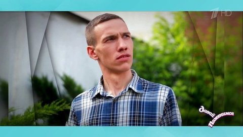 Иван: моторист на заводе, предупреждает, что его избранница не должна работать за кассой. Давай поженимся! Фрагмент выпуска от 03.07.2020