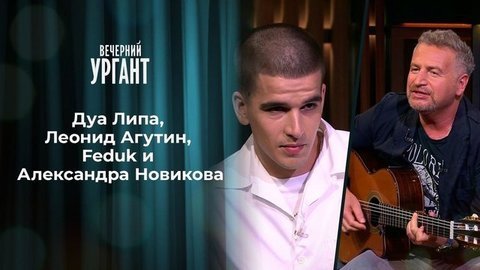 Дуа Липа, Леонид Агутин, Feduk и Александра Новикова. Вечерний Ургант. 1336 выпуск от 03.07.2020