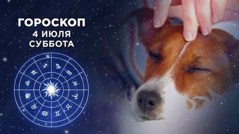 Гороскоп на 4 июля. Доброе утро. Суббота. Фрагмент выпуска от 04.07.2020