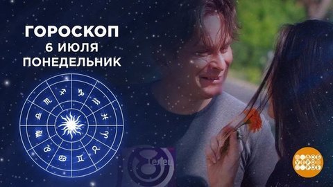 Гороскоп на 6 июля. Доброе утро. Фрагмент выпуска от 06.07.2020