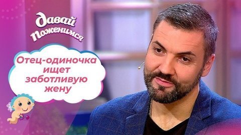Бизнесмен в поисках заботы. Давай поженимся! Выпуск от 17.01.2020